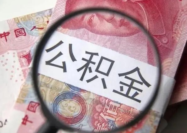 衡阳公积金代提靠谱吗（衡阳公积金代提取需要什么手续）
